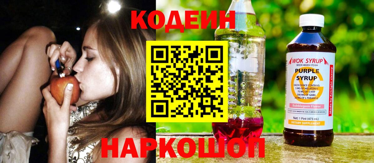 Codein Purple Drank Евпатория