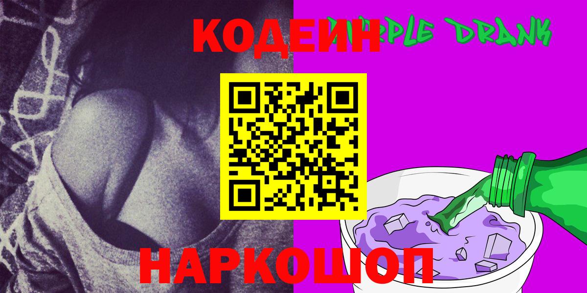 Кодеиновый сироп Lean Purple Drank  Вход с VPN  Евпатория 